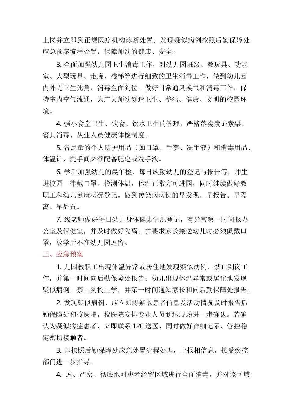 幼儿园新冠疫情防控应急预案多篇_第3页