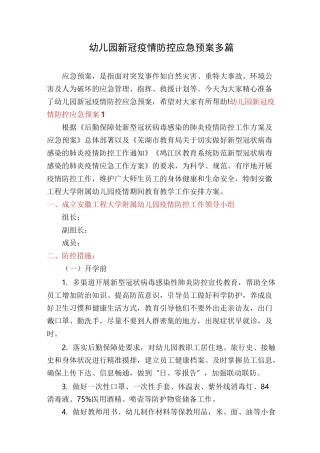 幼儿园新冠疫情防控应急预案多篇