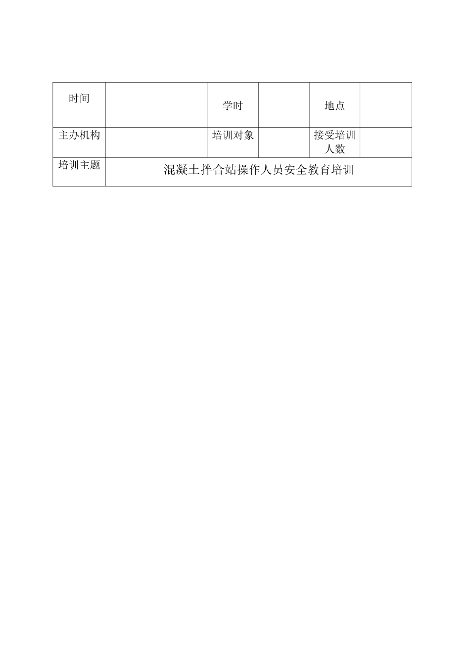 混凝土拌合站安全教育培训记录表 (1)_第1页