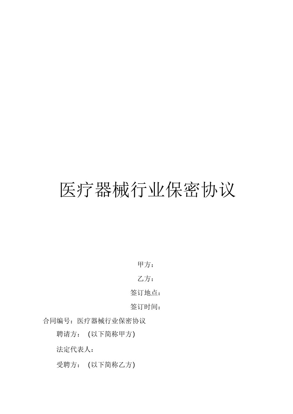 医疗器械行业保密协议_第1页