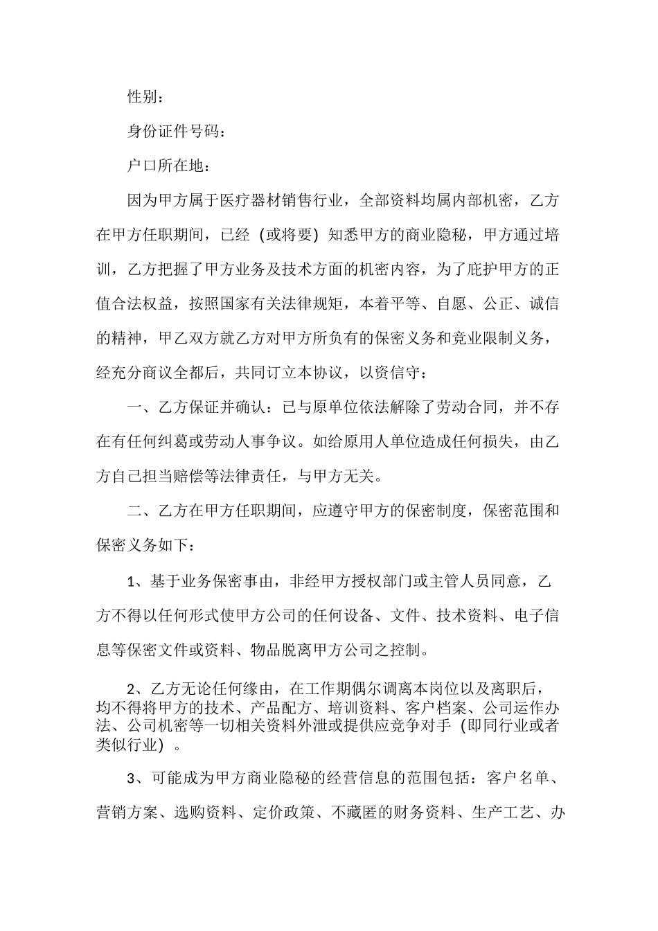 医疗器械行业保密协议_第2页