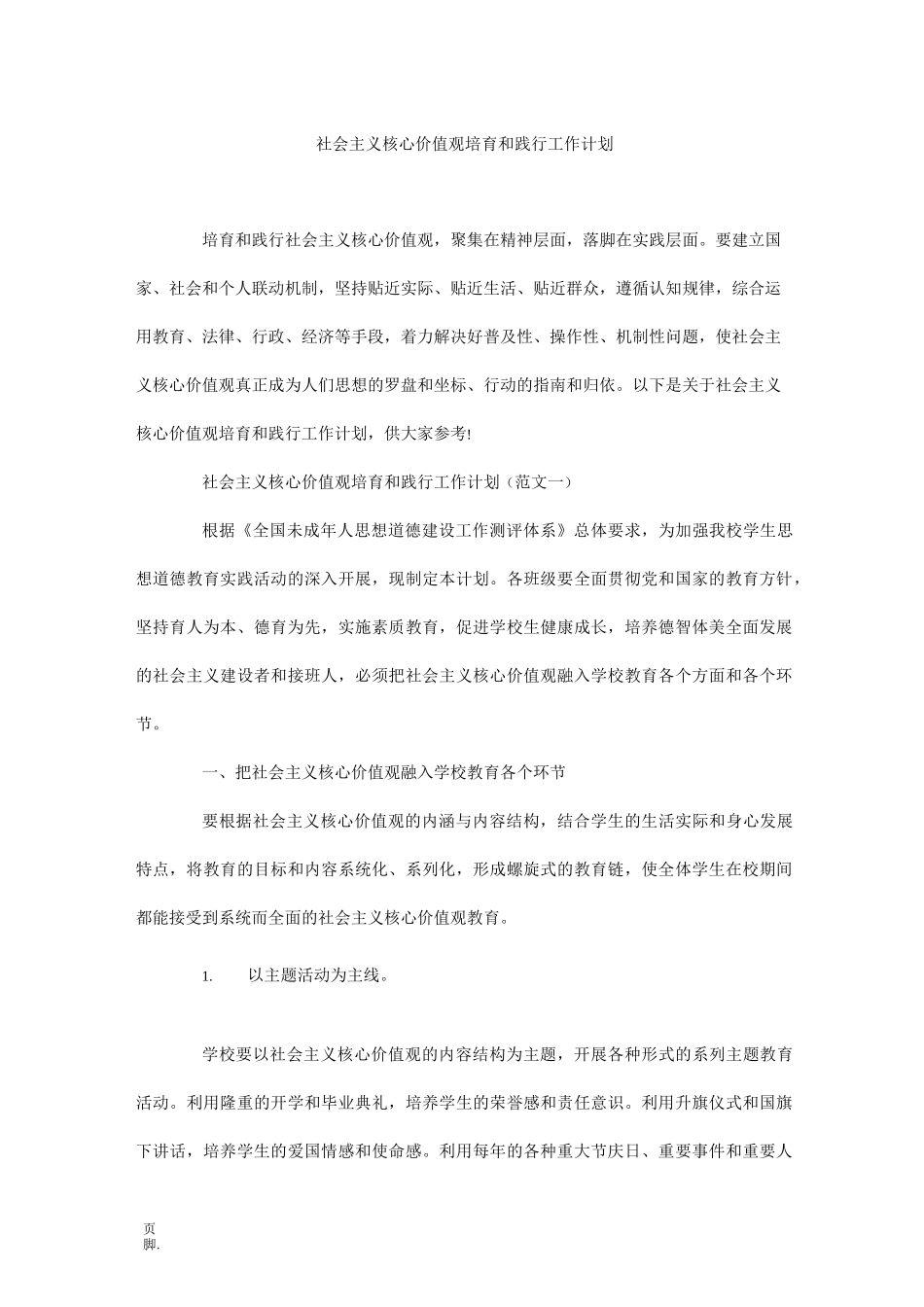 社会主义核心价值观培育和践行工作计划_第1页