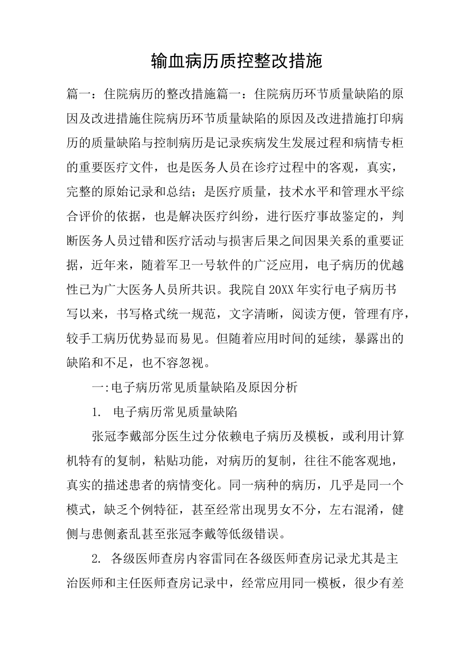 输血病历质控整改措施_第1页