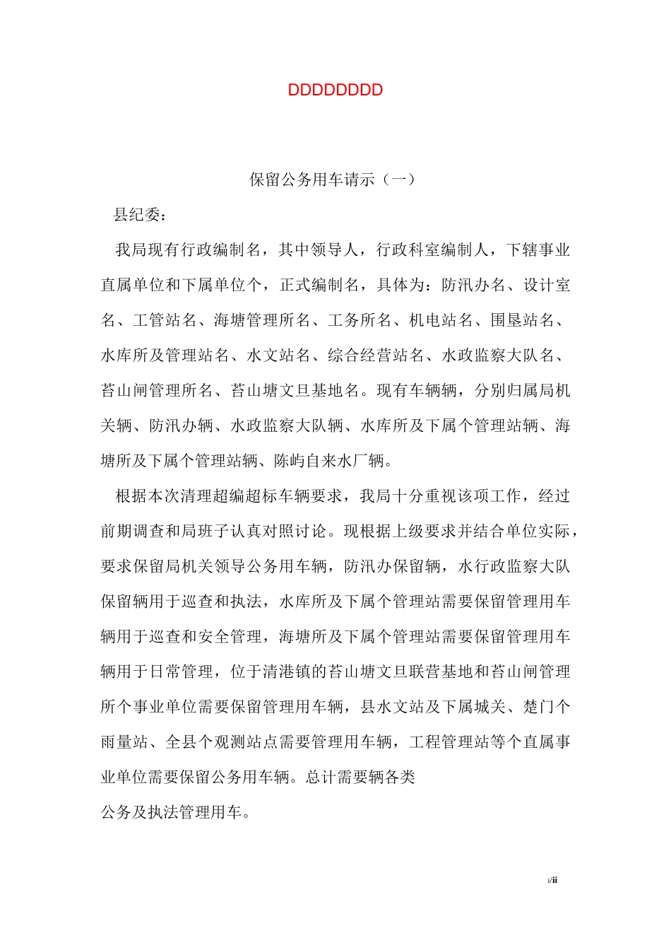 保留公务用车请示_第1页