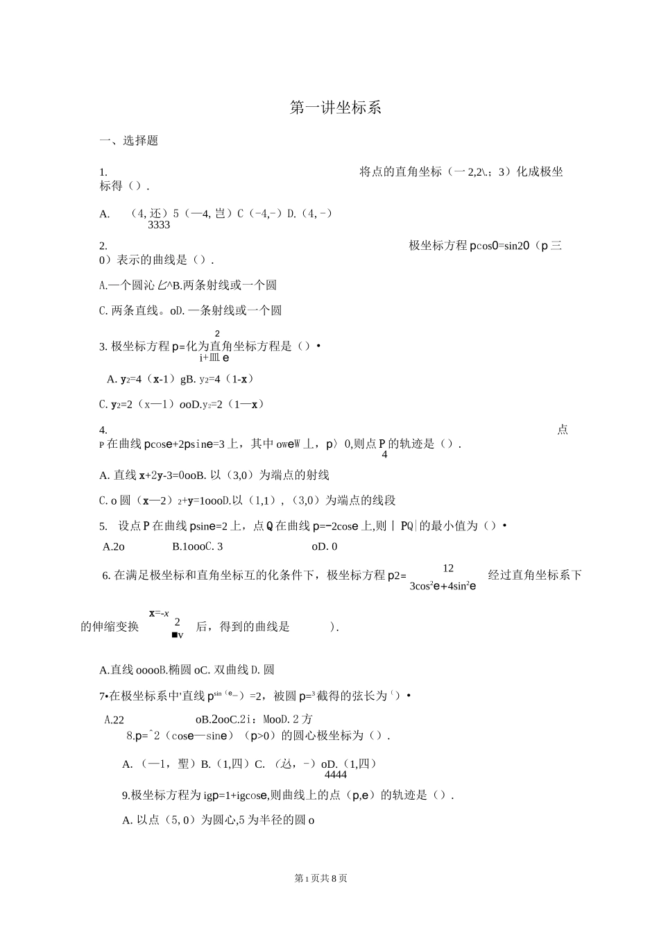 极坐标练习题_第1页