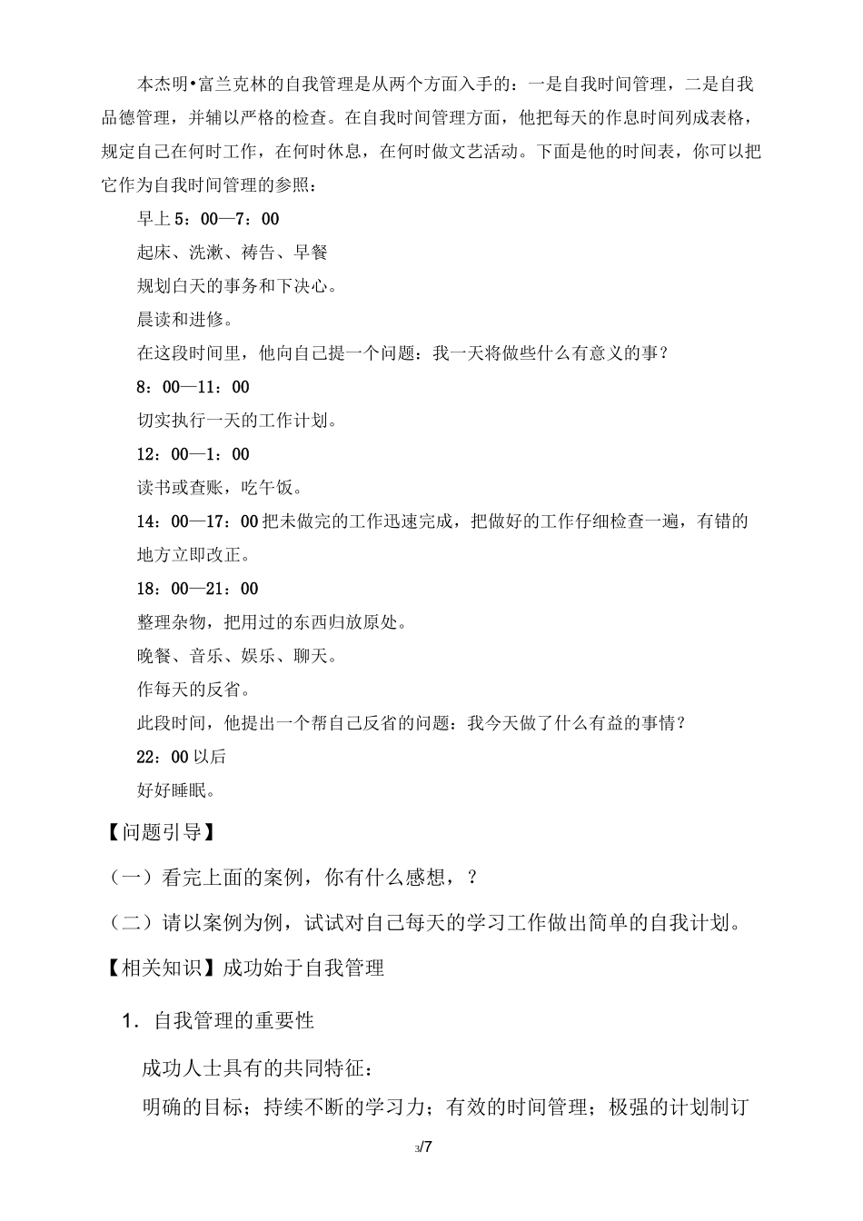 学会自我管理(优秀教案)_第3页