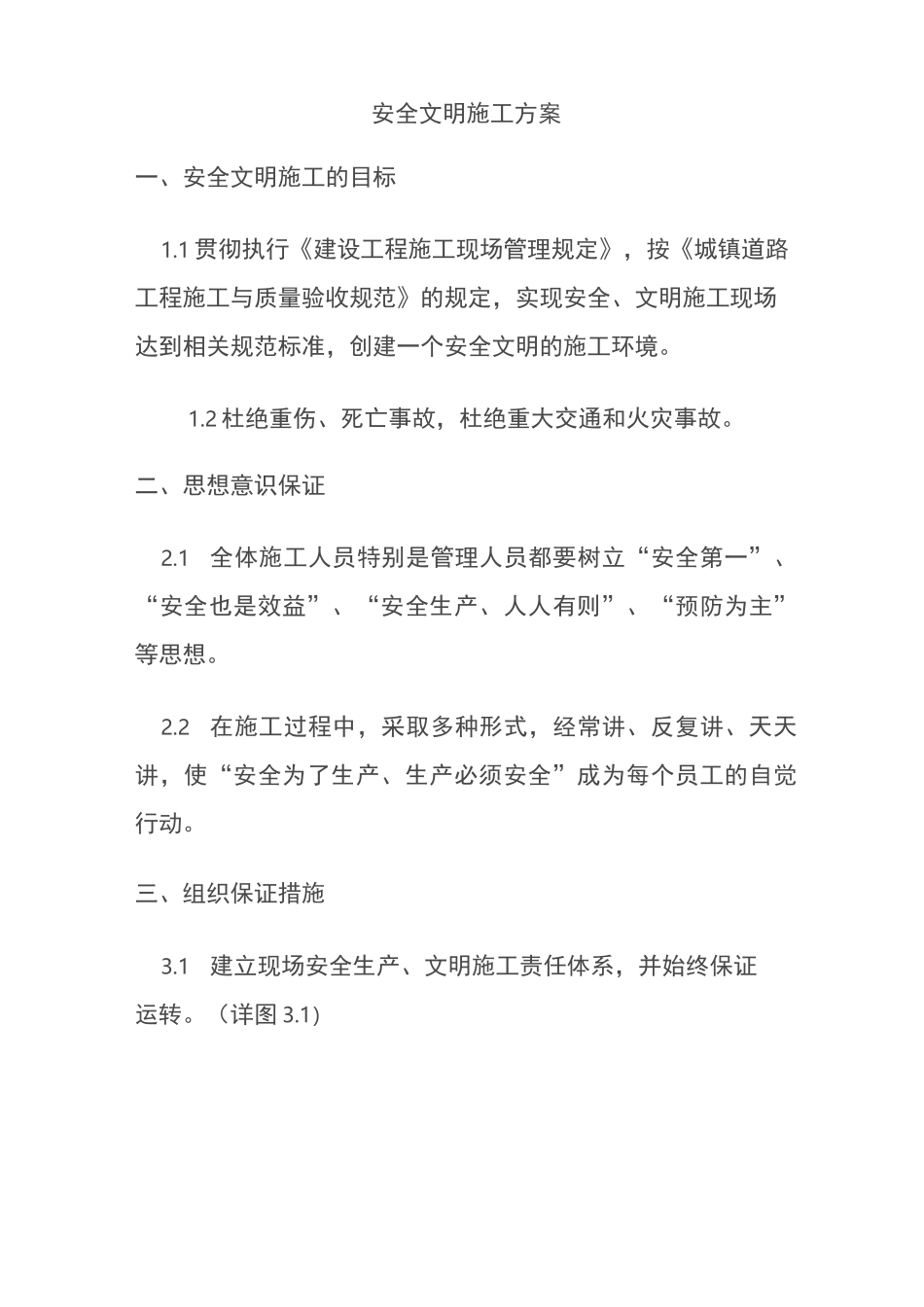 中心城区零星维修工程现场安全文明施工方案_第2页