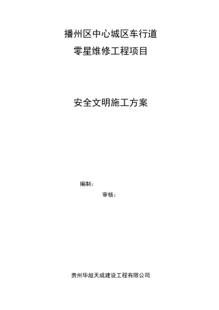 中心城区零星维修工程现场安全文明施工方案