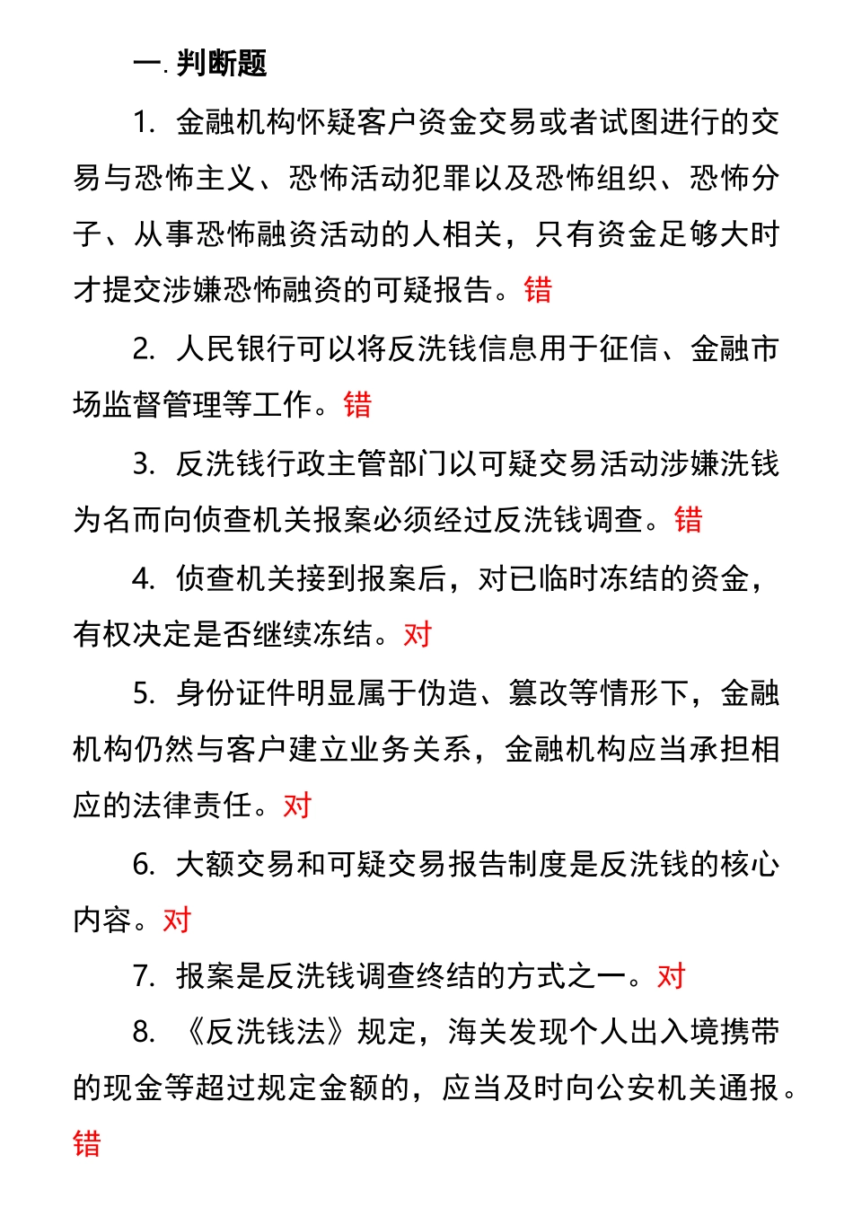 反洗钱考试复习资料题_第1页