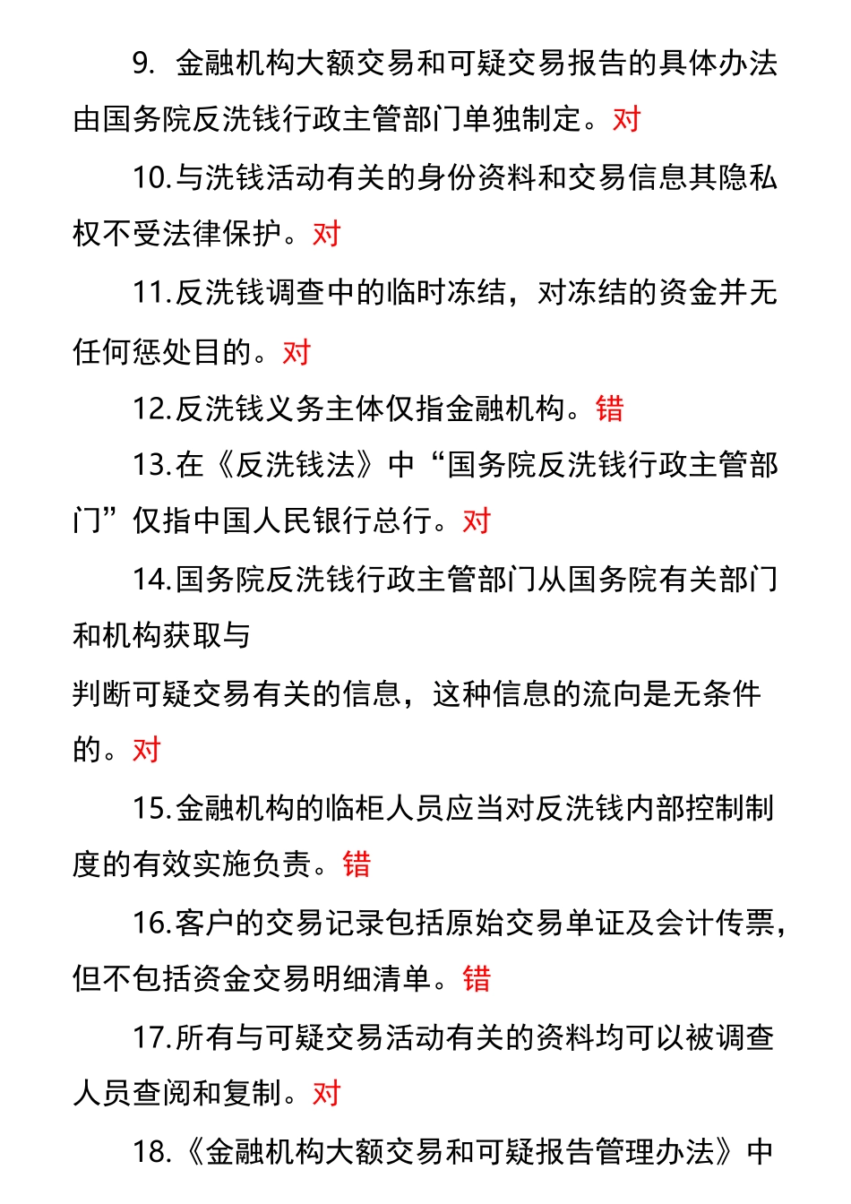 反洗钱考试复习资料题_第2页