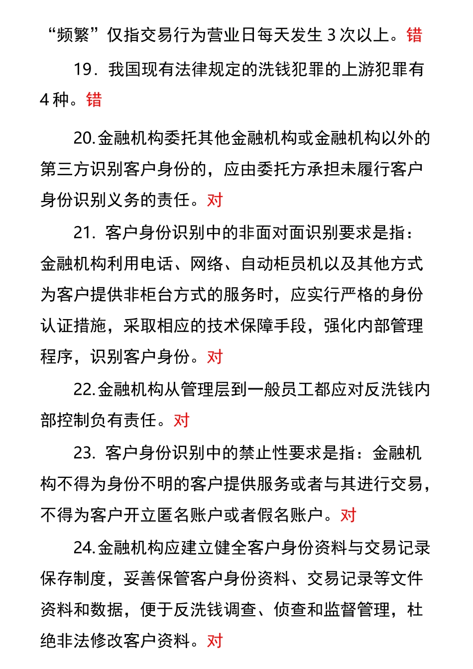 反洗钱考试复习资料题_第3页