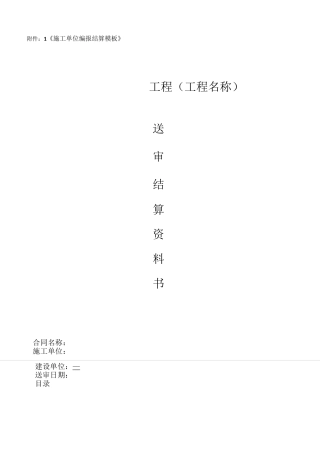 工程送审结算模板