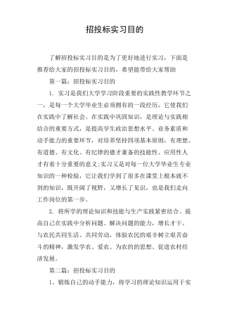 招投标实习目的