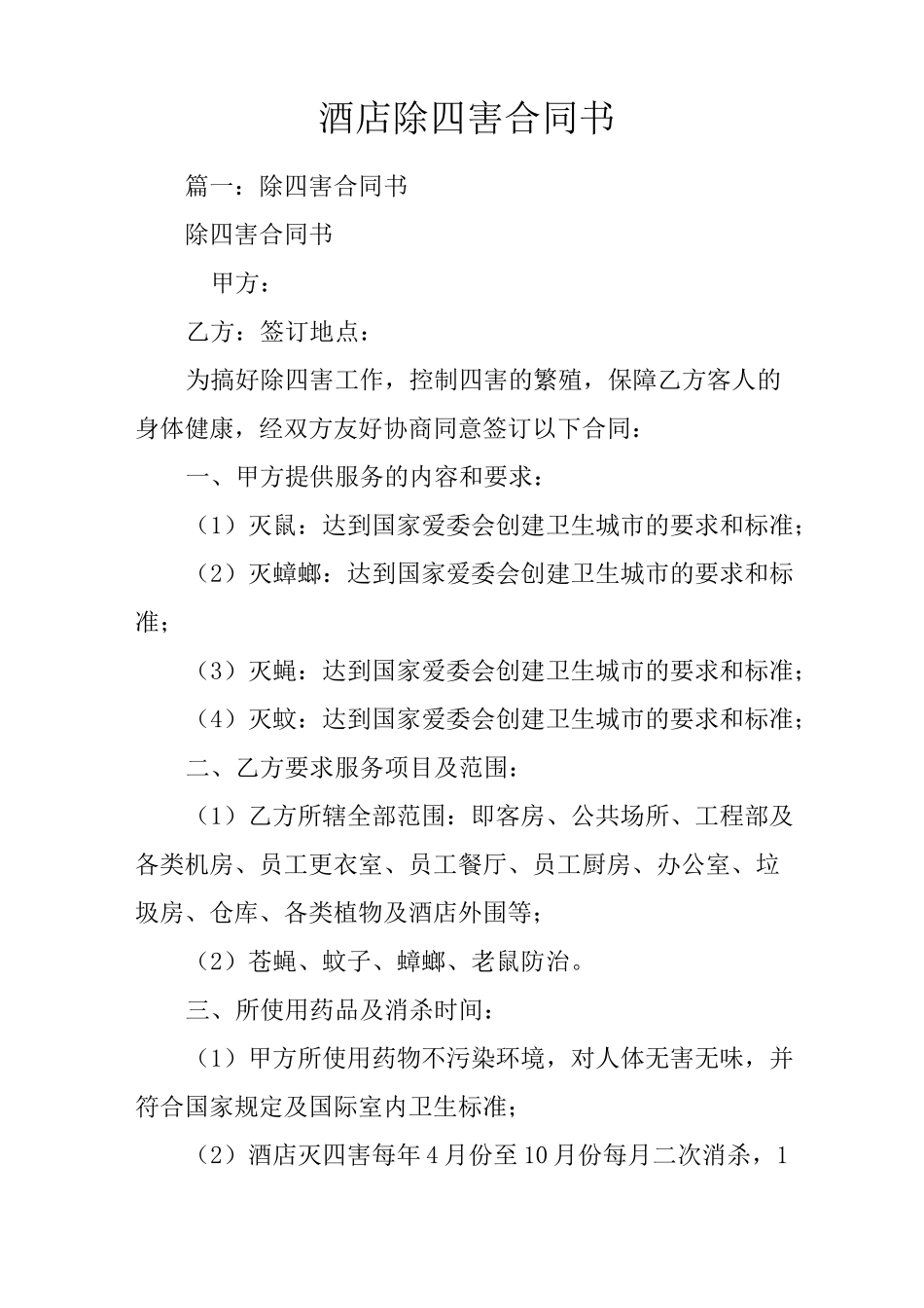 酒店除四害合同书_第1页