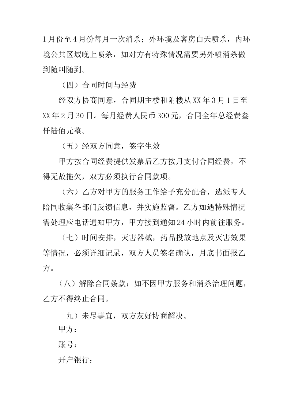 酒店除四害合同书_第2页