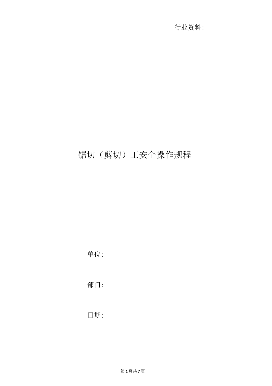 锯切(剪切)工安全操作规程_第1页