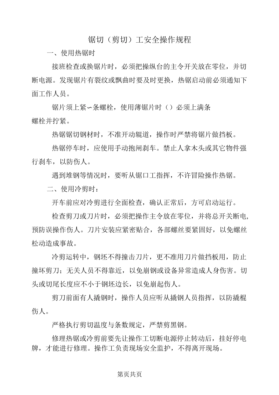 锯切(剪切)工安全操作规程_第2页