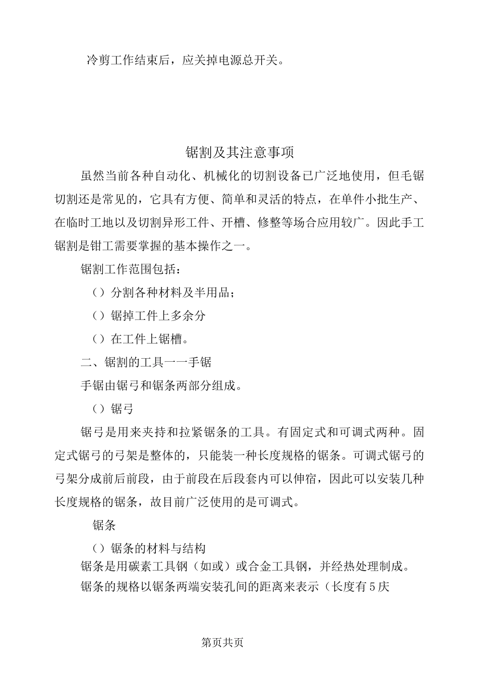 锯切(剪切)工安全操作规程_第3页