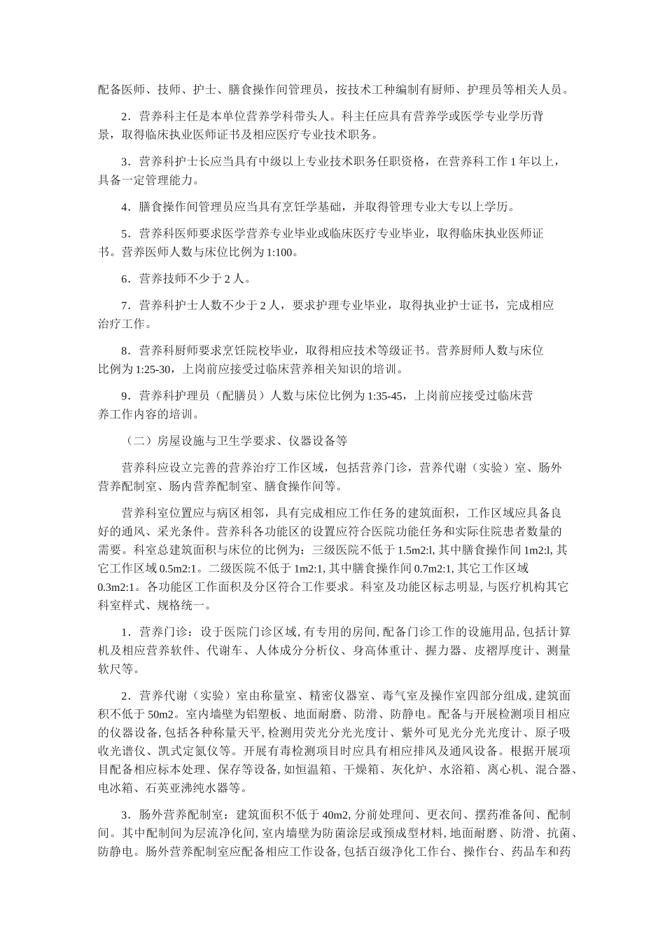 医疗机构营养科建设与管理_第2页