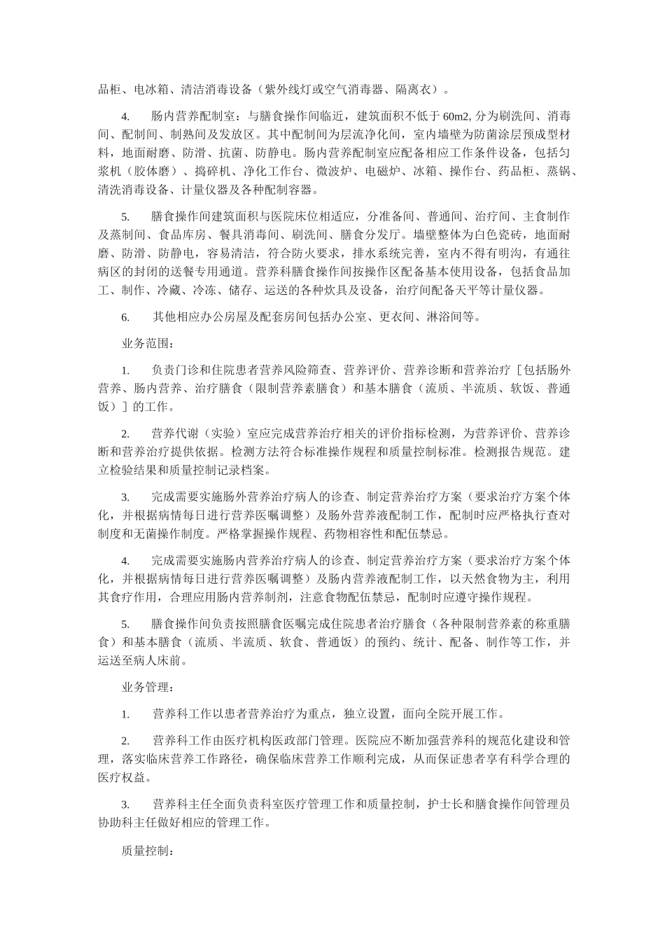 医疗机构营养科建设与管理_第3页