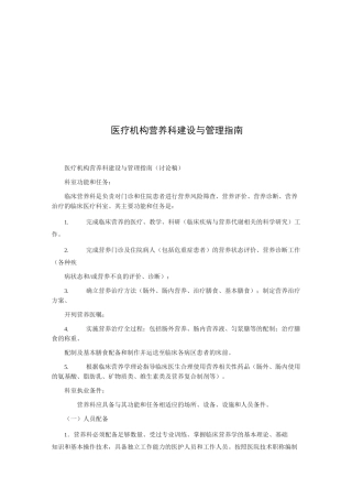 医疗机构营养科建设与管理