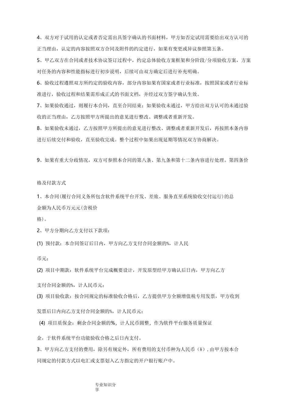 软件平台运营服务外包合同模板_第3页