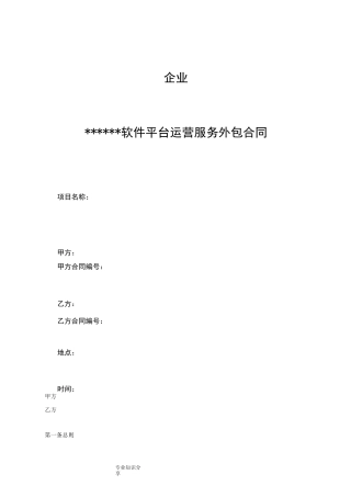软件平台运营服务外包合同模板
