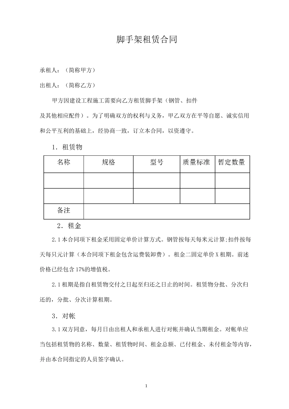 脚手架租赁合同_第1页