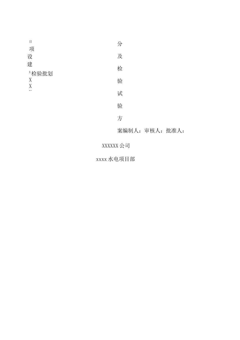 水电安装部分检验批划分及检验试验方案_第2页