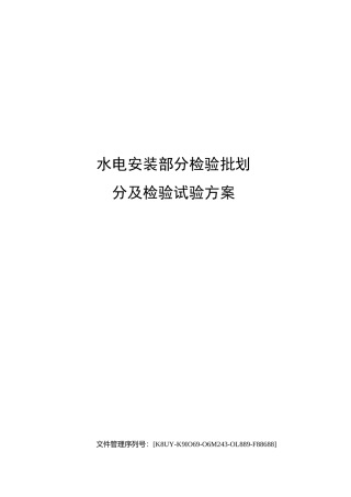水电安装部分检验批划分及检验试验方案