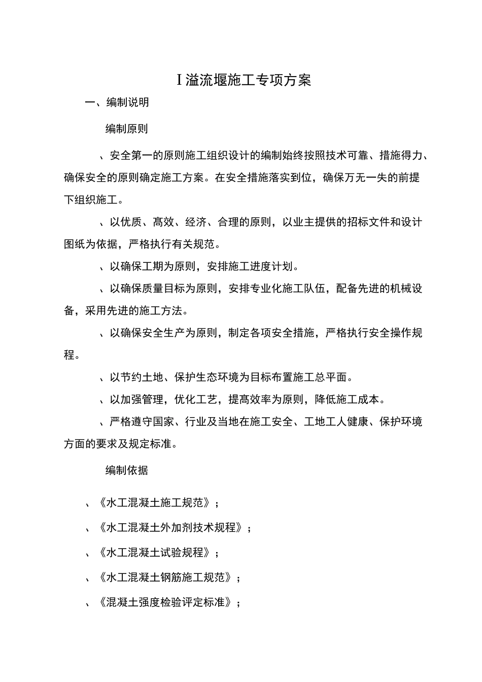 Ⅰ#溢流堰施工专项方案(完整版二)_第1页