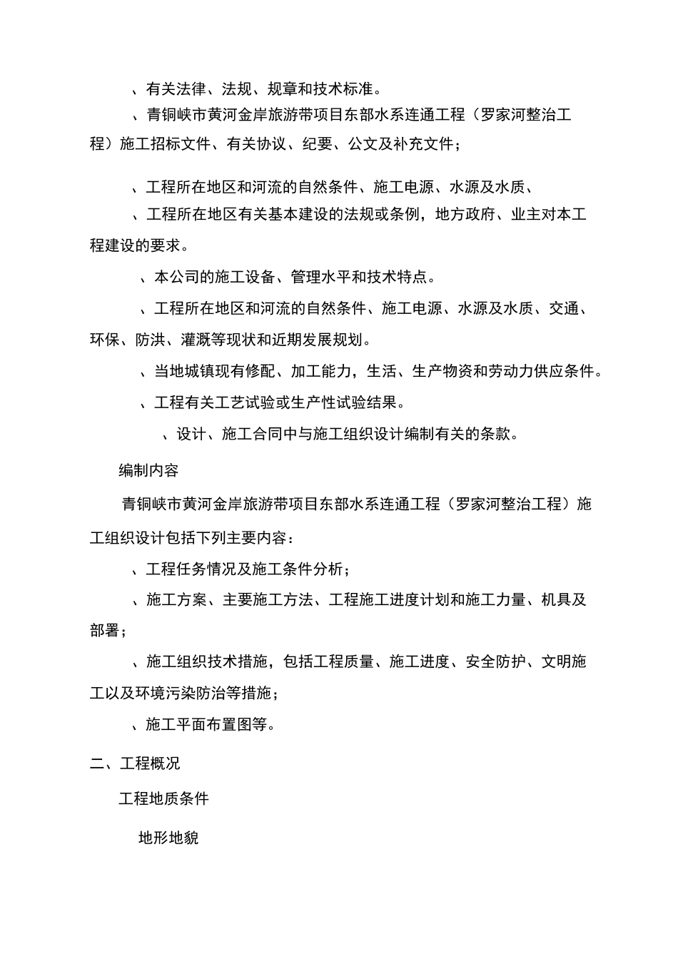 Ⅰ#溢流堰施工专项方案(完整版二)_第2页