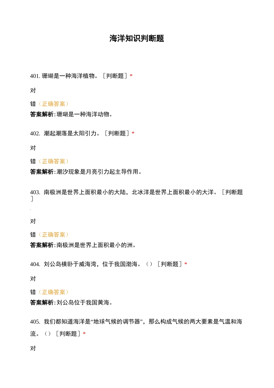 海洋知识判断题 (3)_第1页