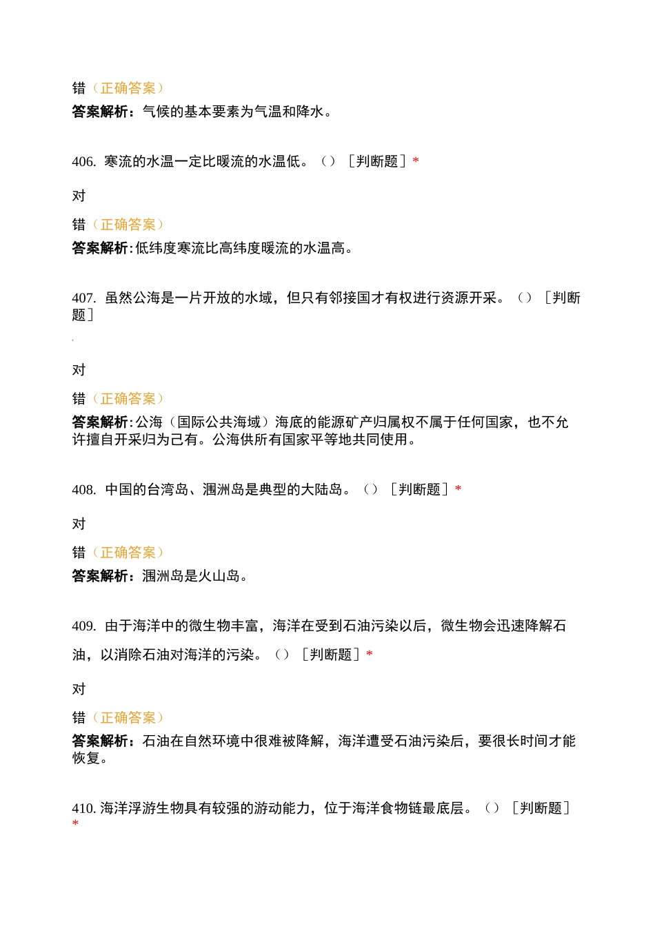 海洋知识判断题 (3)_第2页