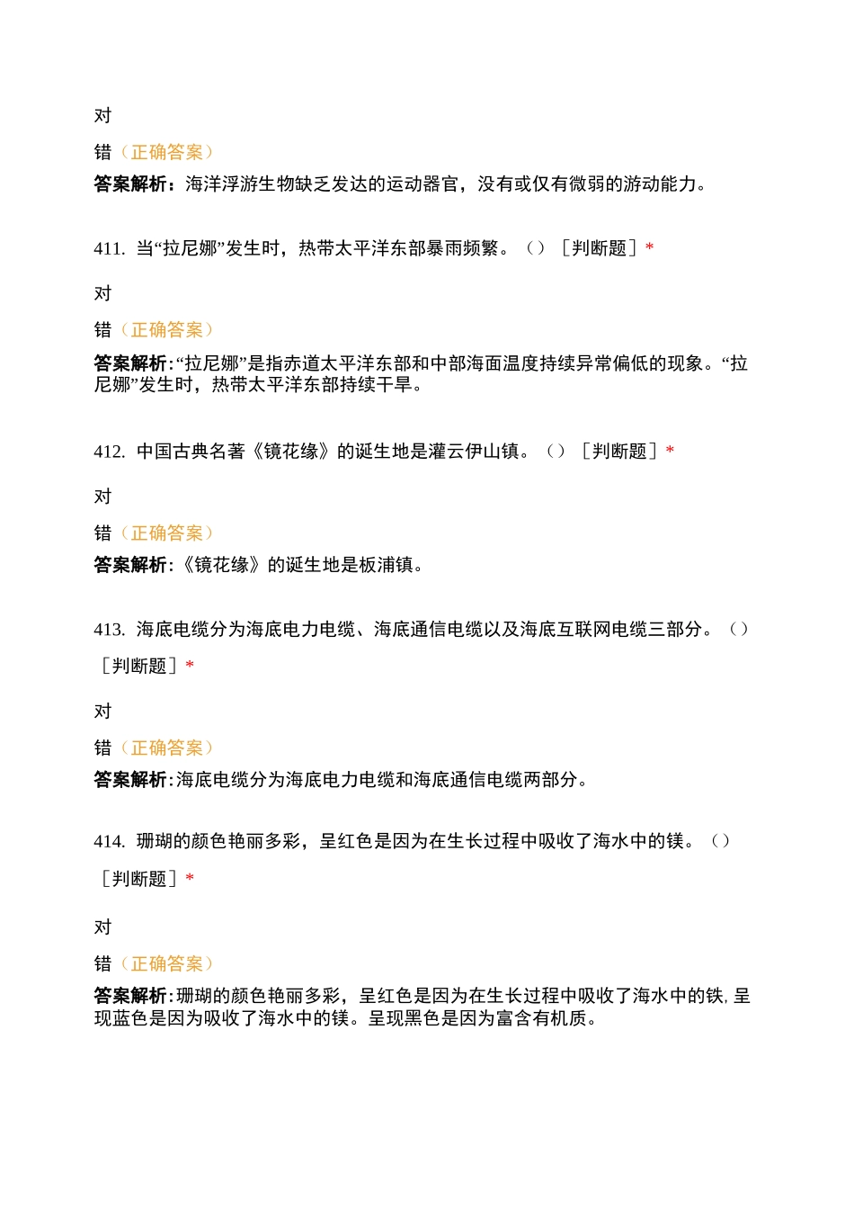 海洋知识判断题 (3)_第3页