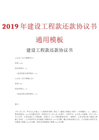 建设工程款还款协议书通用