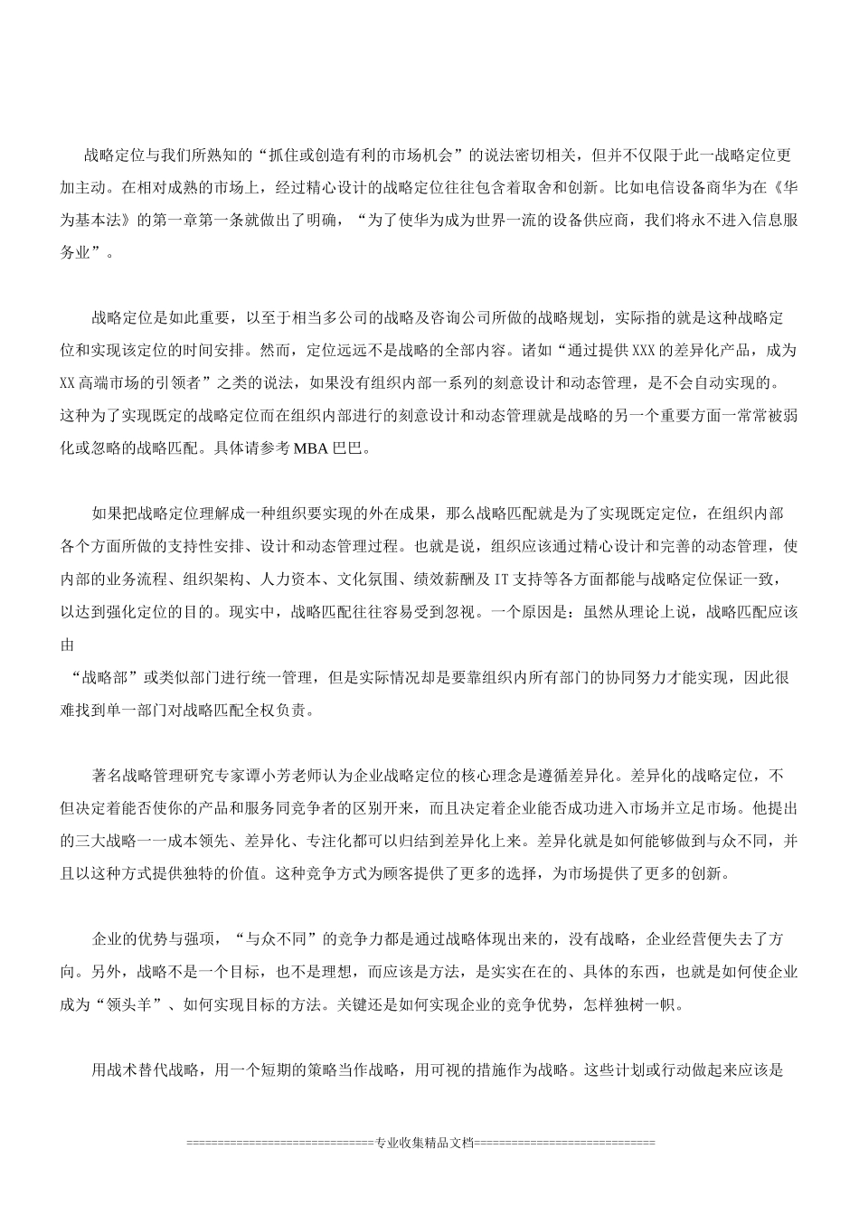 企业如何做好战略定位？_第1页