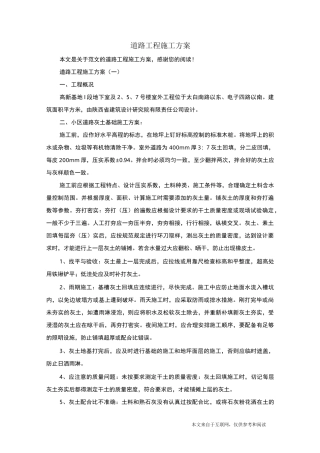 道路工程施工方案_范文