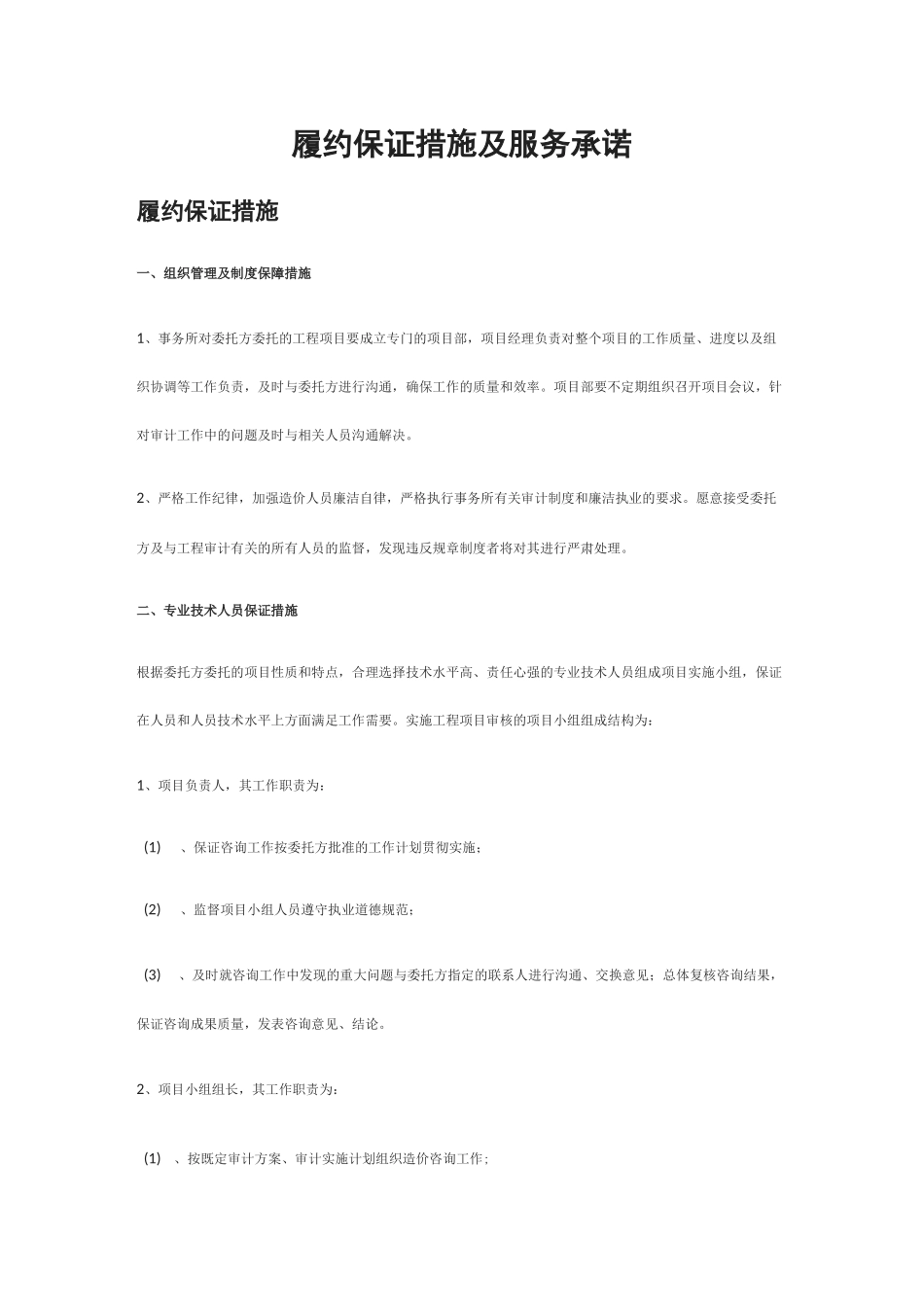 [全]履约保证措施及服务承诺_第1页