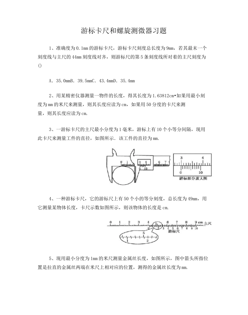 游标卡尺螺旋测微器练习题_第1页