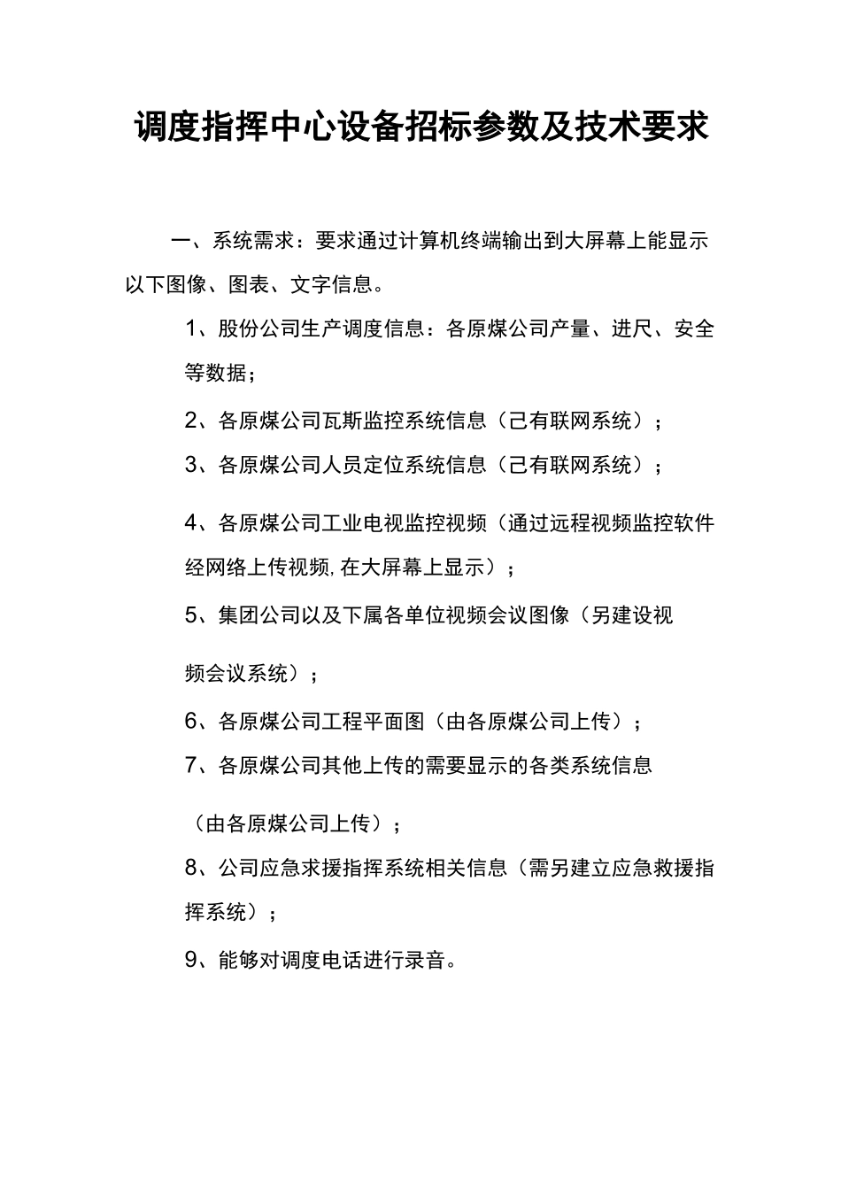 调度指挥中心设备招标参数及技术要求_第1页