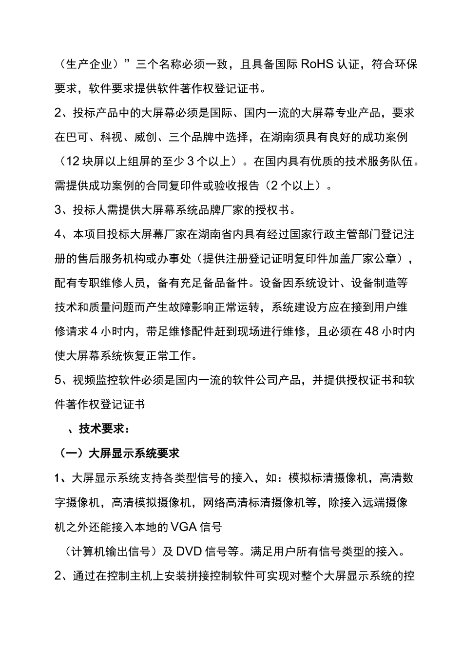 调度指挥中心设备招标参数及技术要求_第3页