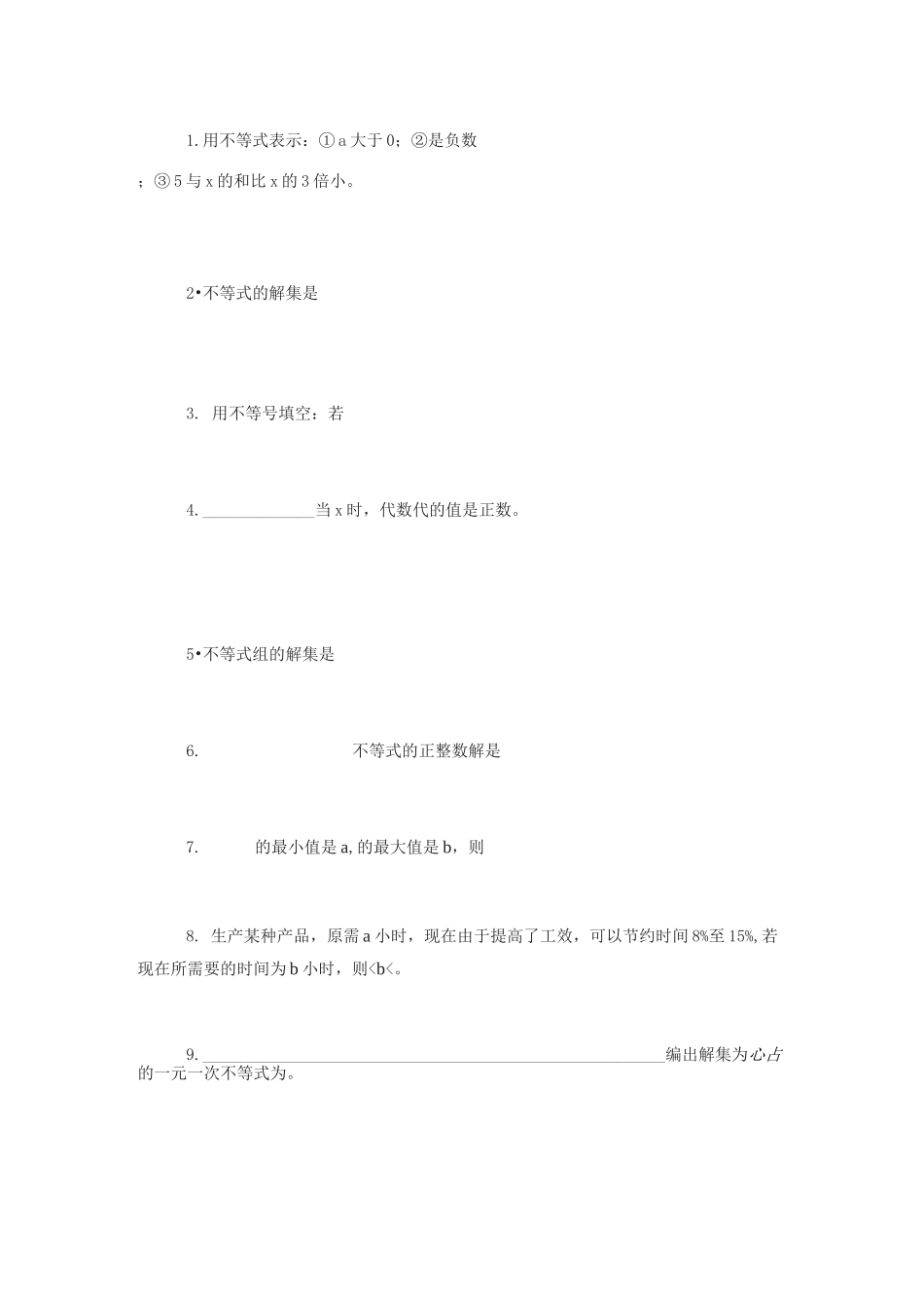 初中数学《不等式与不等式组》练习_第2页