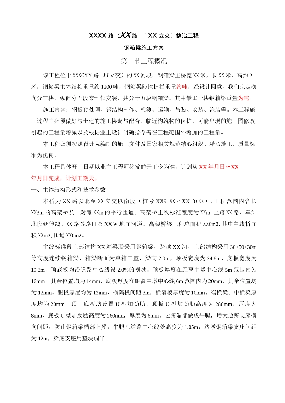 城市桥梁工程钢箱梁施工方案_第1页