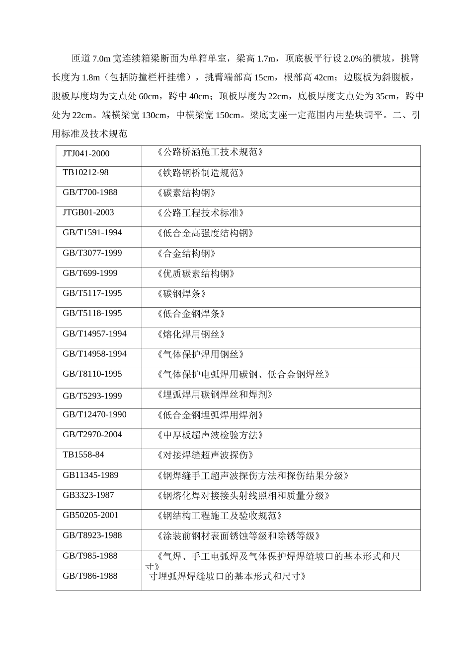 城市桥梁工程钢箱梁施工方案_第2页