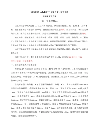 城市桥梁工程钢箱梁施工方案