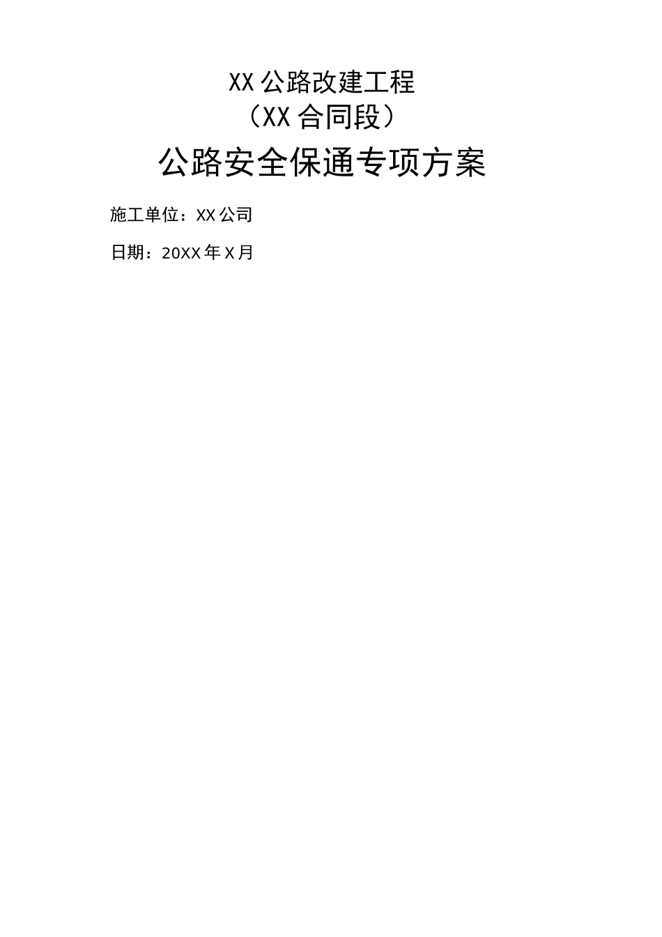 公路安全保通方案_第2页