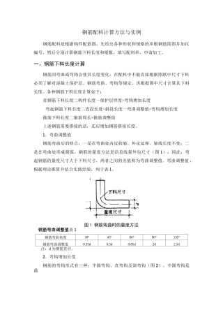 钢筋配料计算方法与实例
