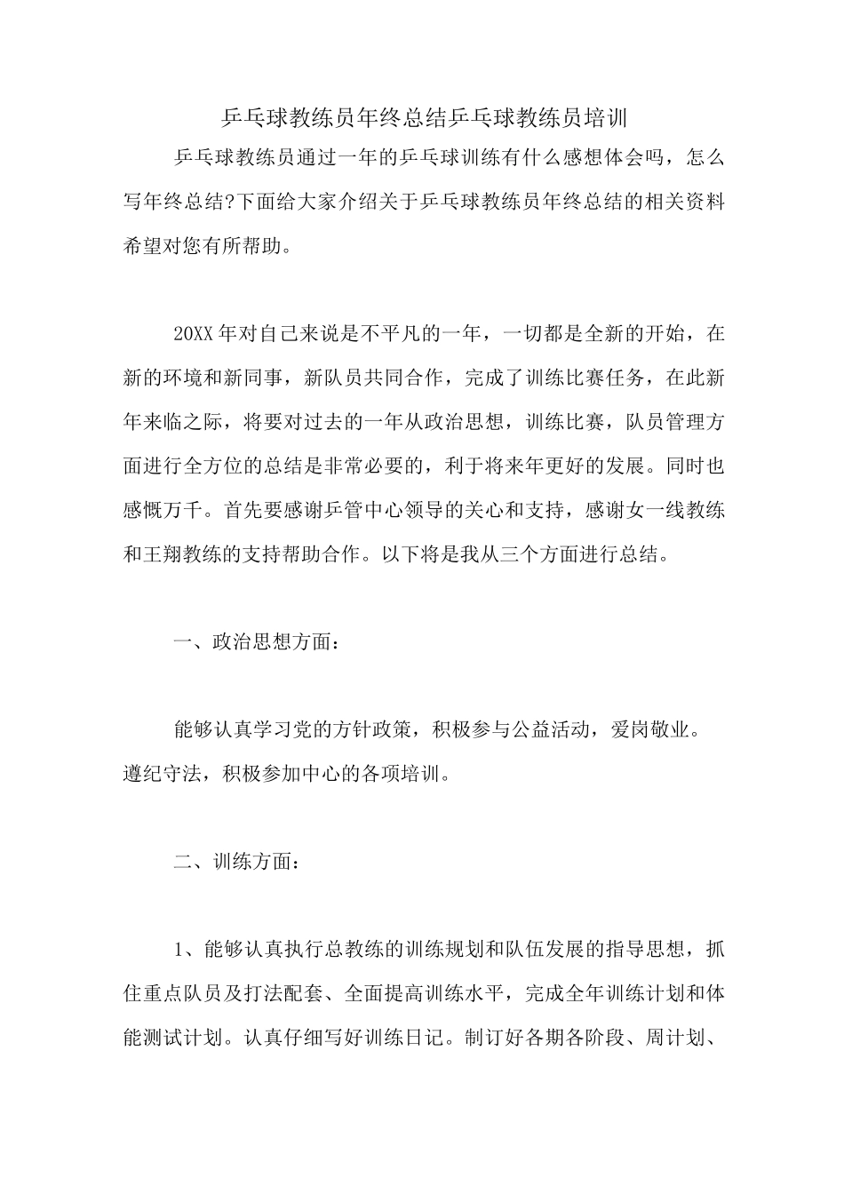 乒乓球教练员年终总结乒乓球教练员培训_第1页