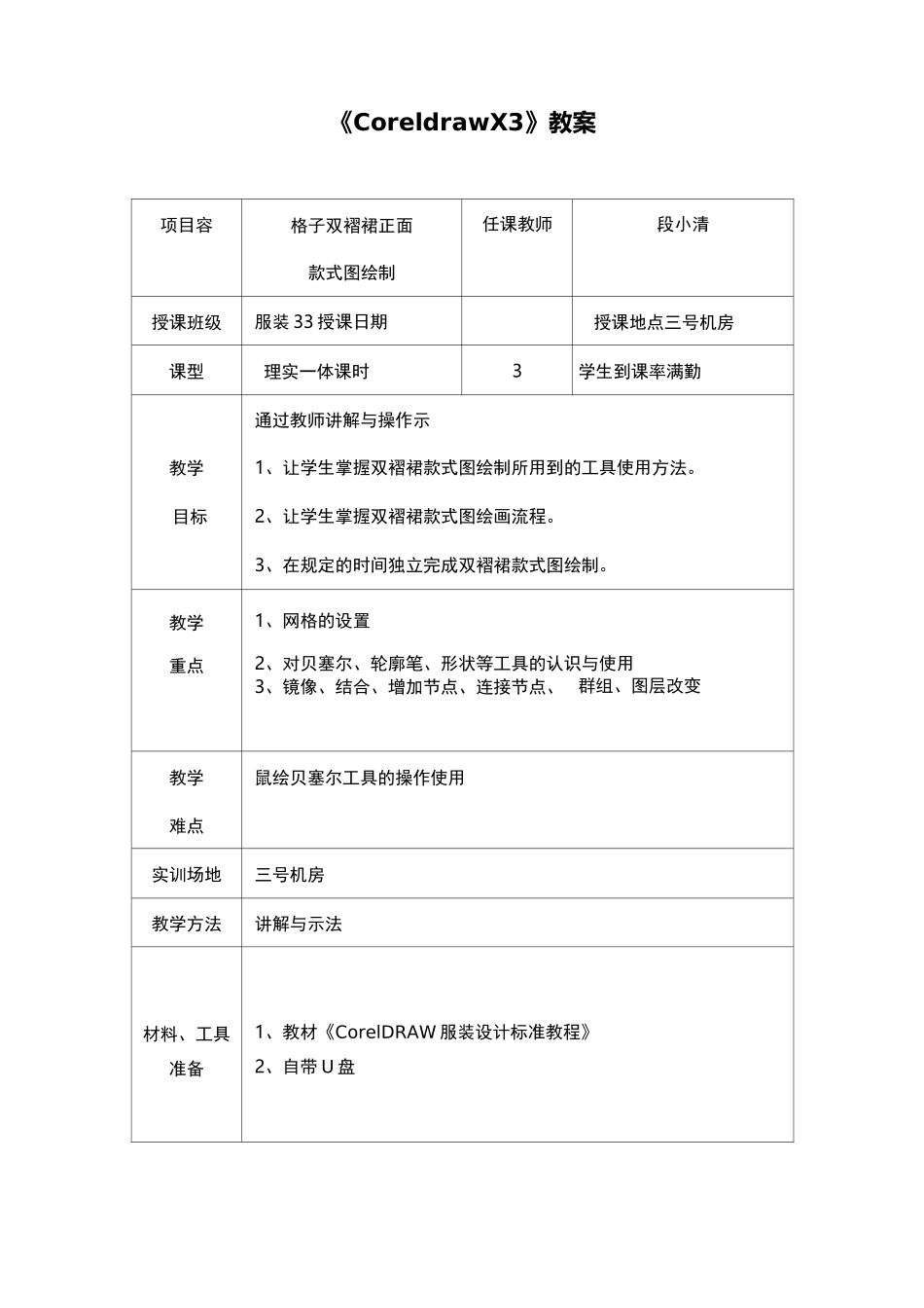 coreldra服装款式设计-双褶裙款式图绘制教案_第1页